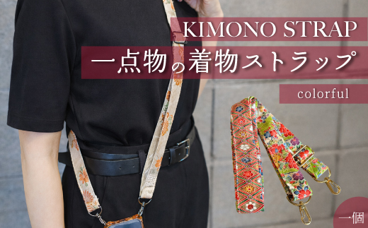 KIMONO Strap （カラフル） 1点 ショルダーストラップ ストラップ スマホ カメラ 肩掛け 手作り 着物 広島県三原市 239001