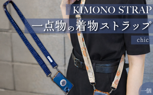 KIMONO Strap （シック） 1点 ショルダーストラップ ストラップ スマホ カメラ 肩掛け 手作り 着物 広島県三原市 239002