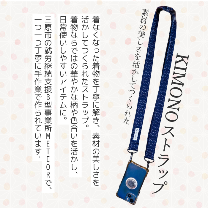 KIMONO Strap （シック） 1点 ショルダーストラップ ストラップ スマホ カメラ 肩掛け 手作り 着物 広島県三原市 239002