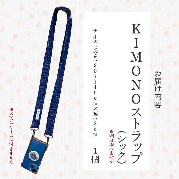 KIMONO Strap （シック） 1点 ショルダーストラップ ストラップ スマホ カメラ 肩掛け 手作り 着物 広島県三原市 239002