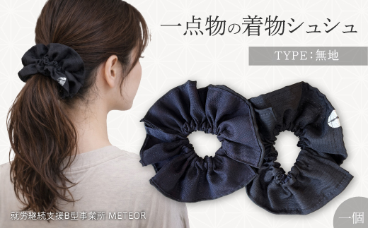 KIMONOシュシュ （無地） 1点 シュシュ ヘアアクセサリー ヘアゴム 着物 手作り 広島県三原市 239003