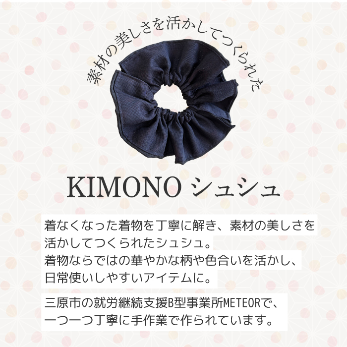 KIMONOシュシュ （無地） 1点 シュシュ ヘアアクセサリー ヘアゴム 着物 手作り 広島県三原市 239003