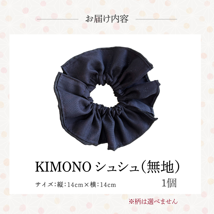 KIMONOシュシュ （無地） 1点 シュシュ ヘアアクセサリー ヘアゴム 着物 手作り 広島県三原市 239003