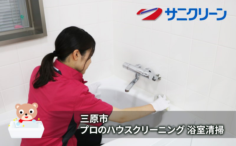 ハウスクリーニング 浴室清掃 広島県 三原市