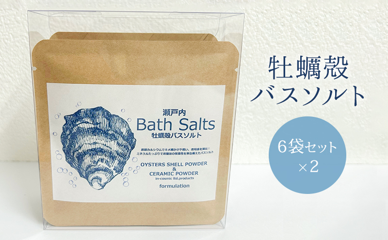 牡蠣殻 バスソルト（6袋セット×2） 牡蠣殻 C-セラミックス 入浴剤