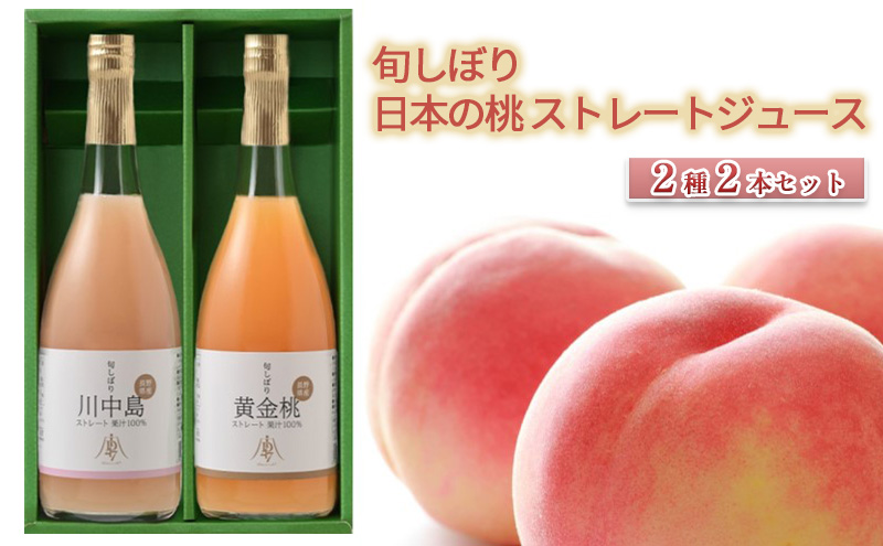 旬しぼり 日本の桃 ストレート ジュース 2種 2本 セット 黄金桃 川中島白桃 白桃 もも 桃 詰合せ ギフト