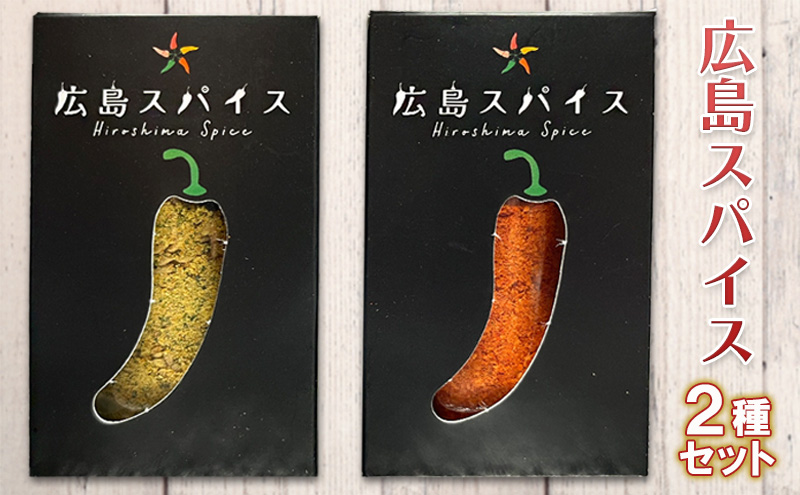 唐辛子 広島スパイス 2種 セット ( 黄金七味 ・ 激辛一味 )  調味料 薬味 国産