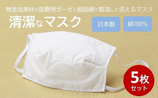 マスク 医療用ガーゼと脱脂綿で製造 5枚セット（一般用アイボリー