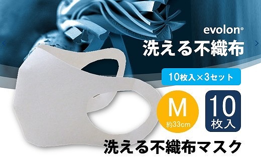 夏用 マスク 30回洗って使える エボロンの不織布マスク 10枚入り×3セット（Mホワイト） 広島 三原 クロスクリエイション