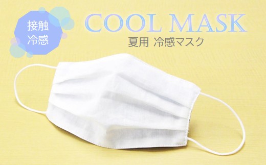 夏用 マスク ひんやり冷たい冷感マスク M-CLOTH 冷感素材の夏用マスク（Q-max 0.389でヒンヤリ感MAX） 広島 三原 クロスクリエイション