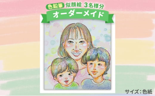 【風のアトリエ】《色紙》 似顔絵 3名様分（手描き・色鉛筆） 絵画 インテリア 記念 200007