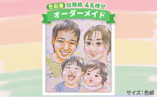 【風のアトリエ】《色紙》似顔絵 4名様分（手描き・色鉛筆） 絵画 インテリア 記念 200008
