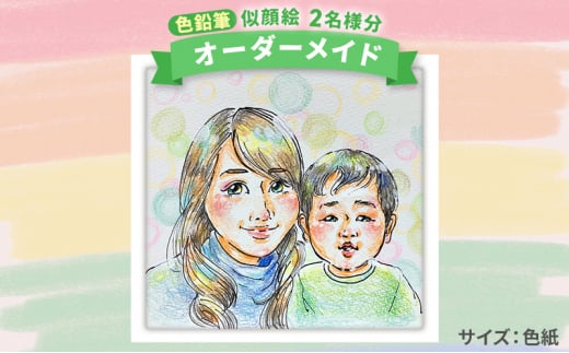 【風のアトリエ】《色紙》似顔絵 2名様分（手描き・色鉛筆） 絵画 インテリア 記念 200006