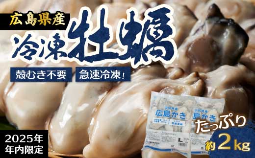 【不漁に負けるな！12月限定】広島特産 広島産かき L 加熱用 1kg（内容量850g）×2袋 70～90粒  IQF 急速凍結 むき身 冷凍 バラ冷結 国産 大粒 カキ料理 カキフライ カキ鍋 ホイル焼き 海産物 貝 牡蠣 三原市 タカノブ食品 022003