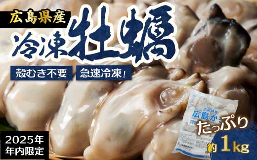 【不漁に負けるな！12月限定】広島特産 広島産かき L 加熱用 1kg（内容量850g）×1袋 35～45粒  IQF 急速凍結 むき身 冷凍 バラ冷結 国産 大粒 カキ料理 カキフライ カキ鍋 ホイル焼き 海産物 貝 牡蠣 022006
