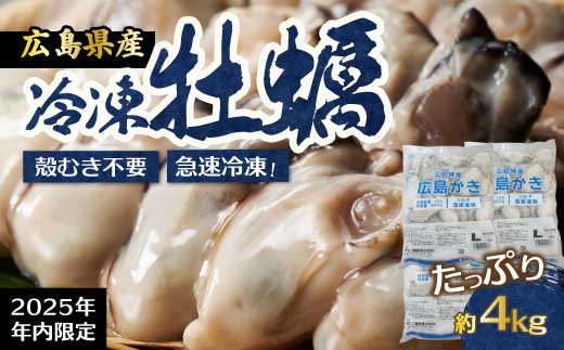 【不漁に負けるな！12月限定】広島特産 広島産かき L 加熱用 4kg 1kg（内容量850g）×4袋 35～45粒  IQF 急速凍結 むき身 冷凍 バラ冷結 国産 大粒 カキ料理 カキフライ カキ鍋 ホイル焼き 海産物 貝 牡蠣 022007