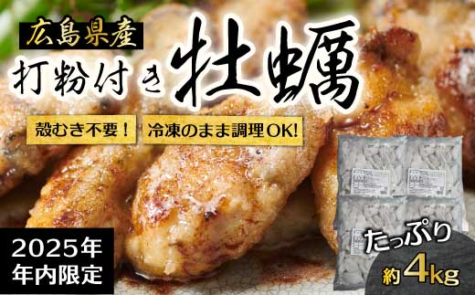 【不漁に負けるな！12月限定】広島産 冷凍 打粉付かき 4kg 1kg×4袋 牡蠣 広島かき カキ むき身 急速凍結 冷凍 バラ冷結 国産 大粒 下処理不要 牡蠣料理 海産物 貝 022009