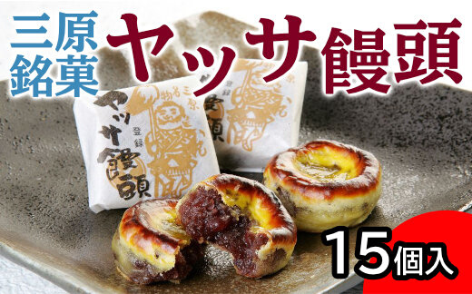 ヤッサ饅頭 一口食べれば心も踊る 三原銘菓 15個入り まんじゅう 饅頭 和菓子 あんこ 小豆 お菓子 菓子 おやつ やつ デザート スイーツ027001