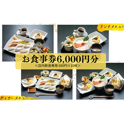 新鮮素材でお寿司！or海鮮丼！コスパ最強ランチ・ディナーが楽しめる「弁当おおたに」店内飲食用お食事券  6,000円分(600円×10枚）