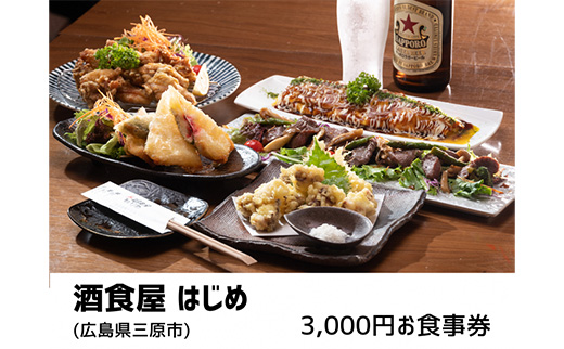 酒食屋はじめ　3,000円お食事券  160001	