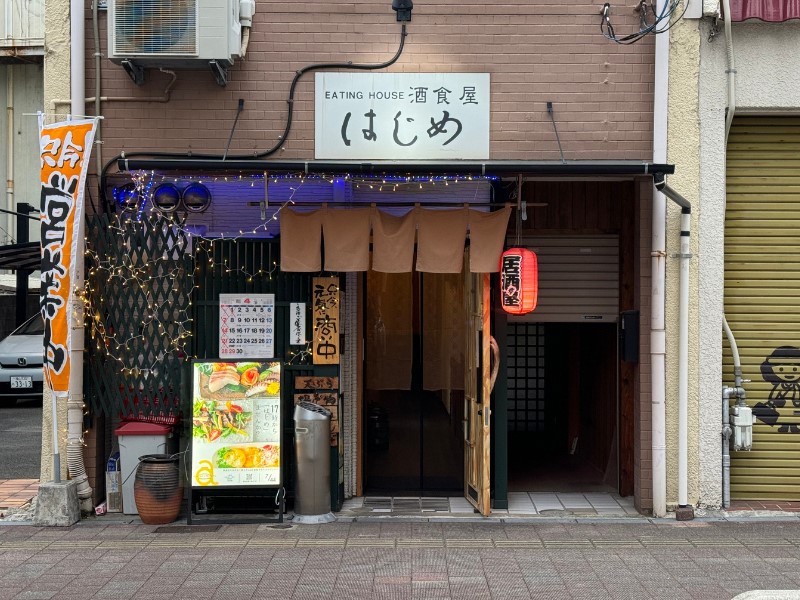 酒食屋はじめ　3,000円お食事券  160001	