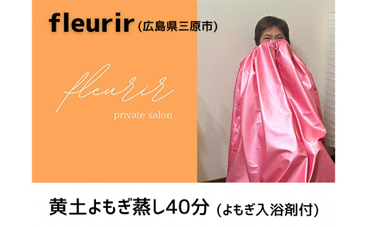 黄土よもぎ蒸し（40分）＋よもぎ入浴剤 ご利用券 温活 デトックス 冷え 神経痛 更年期障害  161001