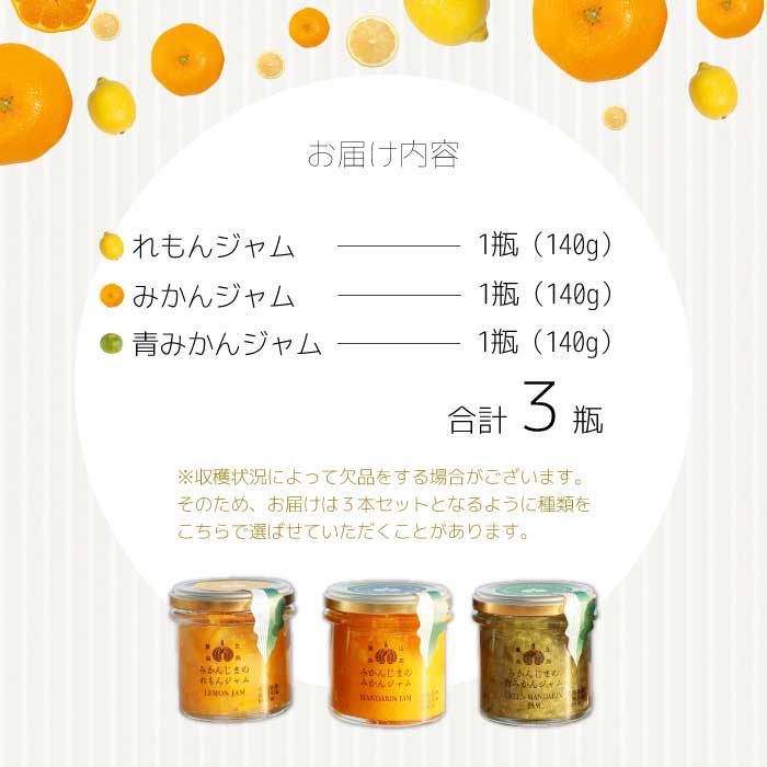 【熊谷喜八監修】 鷺島みかんじまジャム ３本セット（140g×3個） れもんジャム みかんジャム 青みかんジャム 広島 三原 佐木島 鷺島みかんじま レモン みかん フルーツ 果物 017035