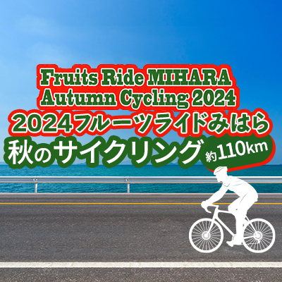 イベント フルーツライド みはら 秋のサイクリング 2024 約110km ロングコース 1名 参加券 秋 楽しむ 三原 広島	101001