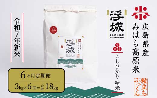 《令和7年》【6か月定期便】みはら高原米 浮城 ～ こしひかり ～ 白米 3kg コシヒカリ お米 米 精米 ごはん ご飯 広島県 三原市 220032