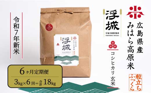《令和7年》【6か月定期便】みはら高原米 浮城 ～ こしひかり ～ 玄米 3kg コシヒカリ お米 米 精米 ごはん ご飯 広島県 三原市 220036