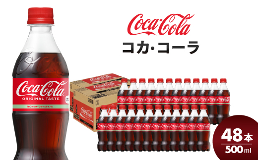 コカ・コーラ PET 500ml×48本(24本×2ケース)  炭酸飲料 ソフトドリンク ペットボトル コーラ ジュース 箱買い まとめ買いBBQ アウトドア パーティー イベント 常備 保存 買い置き 014002