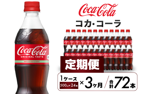 【3か月定期便】コカ・コーラ PET 500ml×24本(1ケース)  炭酸飲料 ソフトドリンク ペットボトル コーラ ジュース 箱買い まとめ買い 014003