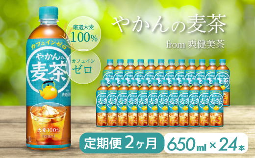 【2か月定期便】やかんの麦茶 from 爽健美茶 PET 650ml×24本(1ケース)  ペットボトル お茶 むぎ茶 飲料 カフェインゼロ 箱買い まとめ買い 防災 備蓄  014006