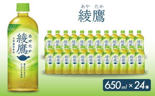 綾鷹 PET 650ml×24本(1ケース)  お茶 緑茶 日本茶 ペットボトル 箱買い まとめ買い 備蓄 014011