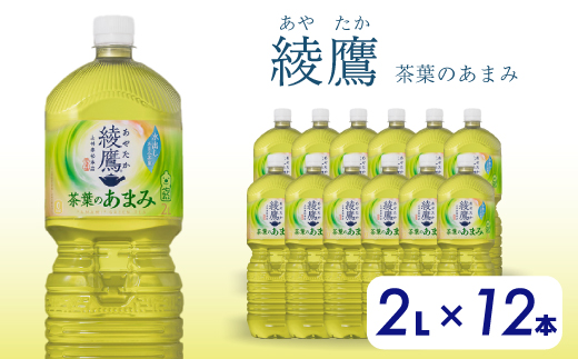 綾鷹 茶葉のあまみ PET 2L×12本(6本×2ケース)  ペットボトル お茶 緑茶 飲料 日本茶 ペットボトル 箱買い まとめ買い 備蓄  014014