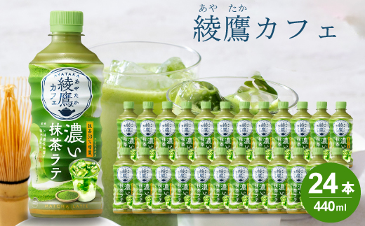 綾鷹カフェ 濃い抹茶ラテ PET 440ml×24本(1ケース) お茶 飲料 抹茶 ラテ ペットボトル 箱買い まとめ買い 備蓄  014015