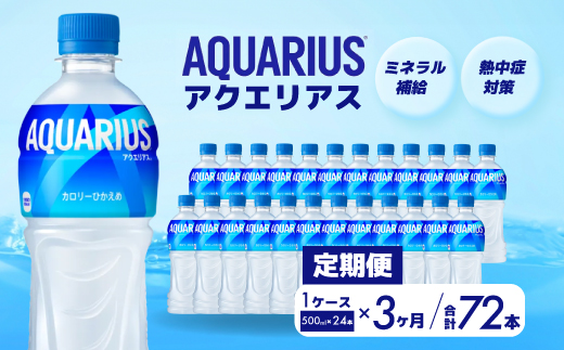【3か月定期便】アクエリアス PET 500ml×24本(1ケース) スポーツドリンク スポーツ飲料 清涼飲料水 水分補給 ペットボトル 箱買い まとめ買い 014017