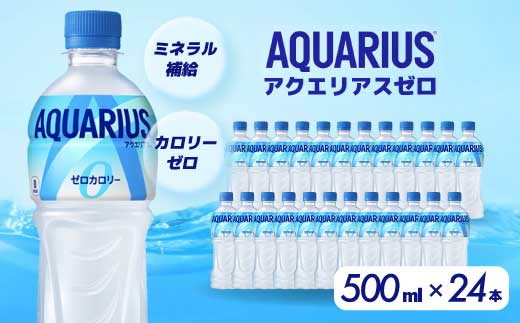 アクエリアスゼロ PET 500ml×24本(1ケース) スポーツドリンク スポーツ飲料 清涼飲料水 水分補給 カロリーゼロ ペットボトル 箱買い まとめ買い 014020