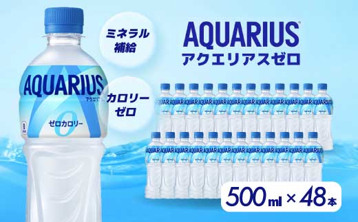 アクエリアスゼロ PET 500ml×48本(24本×2ケース)  スポーツドリンク スポーツ飲料 清涼飲料水 水分補給 カロリーゼロ ペットボトル 箱買い まとめ買い 備蓄 災害用 014021