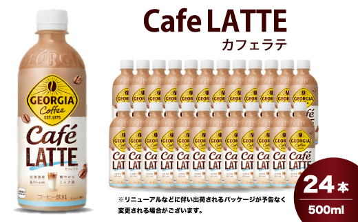ジョージア カフェラテ 500mlPET 24本 箱 ケース まとめ買い 014031