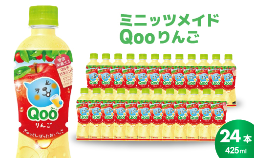 ミニッツメイド クー りんご PET 425ml 24本（1ケース）合成着色料不使用 水分補給 果実飲料 アップル味 飲料 箱買い まとめ買い 014034