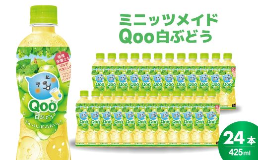 ミニッツメイド クー 白ぶどう PET 425ml 24本（1ケース）合成着色料不使用 水分補給 果実飲料 白ぶどう味 飲料 箱買い まとめ買い 014035