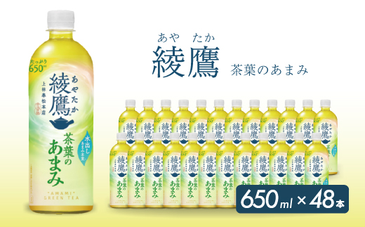 綾鷹茶葉のあまみ PET 650ml×48本(24本×2ケース)  ペットボトル お茶 緑茶  箱買い まとめ買い 備蓄  014048