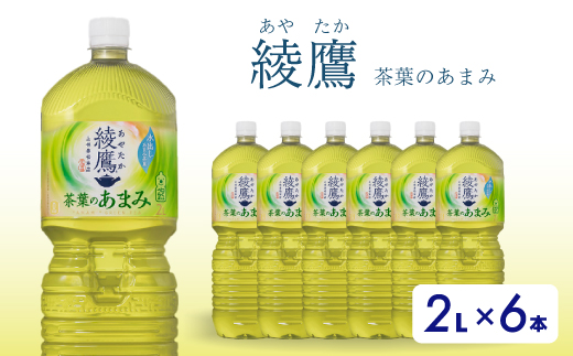綾鷹茶葉のあまみ PET 2L×6本(1ケース)  ペットボトル お茶 緑茶  箱買い まとめ買い 備蓄  014049
