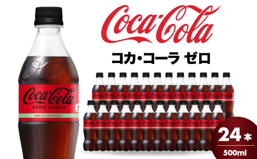 コカ・コーラゼロ 500ml 24本 炭酸飲料 ペットボトル 糖質ゼロ コーク コーラ 飲料 ソフトドリンク 広島県 三原市 014070