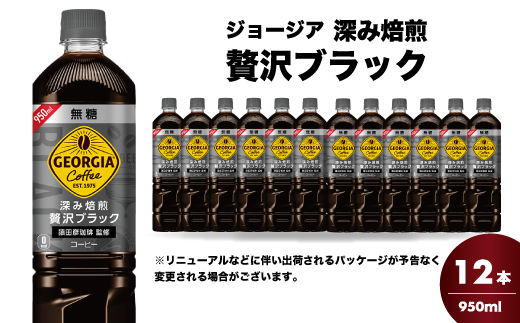 ジョージア 深み焙煎贅沢ブラック 無糖 950ml×12本PET ペットボトル コーヒー 飲料 ケース 箱買い まとめ買い  014084
