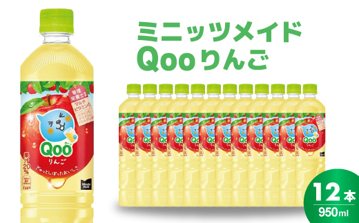 ミニッツメイド クー りんご PET 950ml 12本（1ケース）　合成着色料不使用 水分補給 果実飲料 アップル味 飲料 箱買い まとめ買い 014037