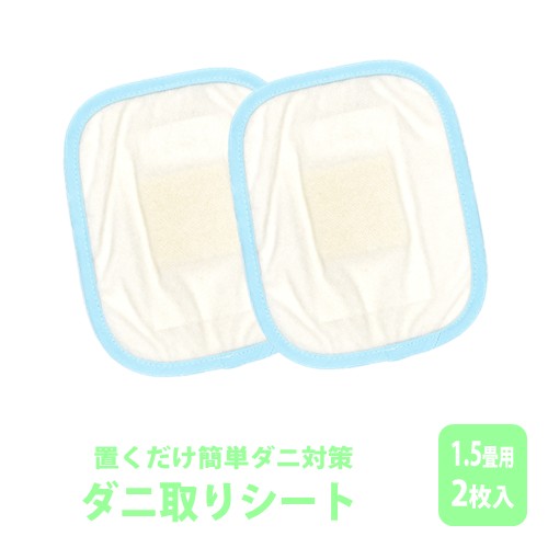 ダニ取りシート 小 1.5畳用 2枚入 (12×15cm)　016111