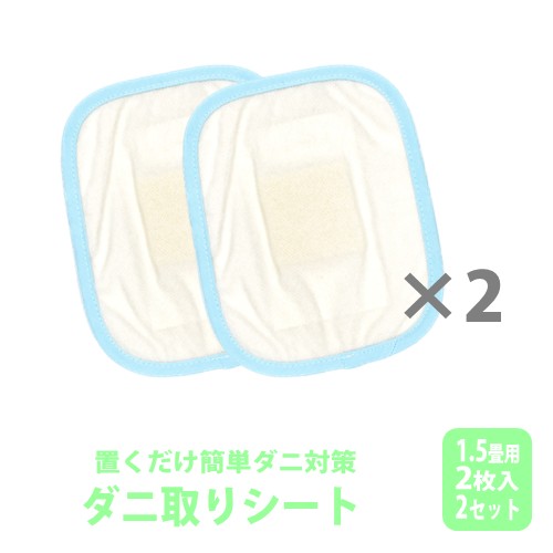 ダニ取りシート 小 1.5畳用 2枚入×2セット 計4枚 (12×15cm) 016112