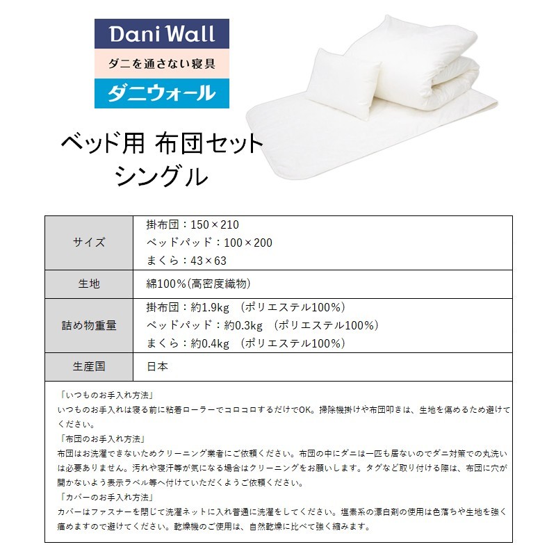 ダニ等の発生・侵入を防ぐ布団 ネムリエ  ベッド用 布団セット シングル　016012